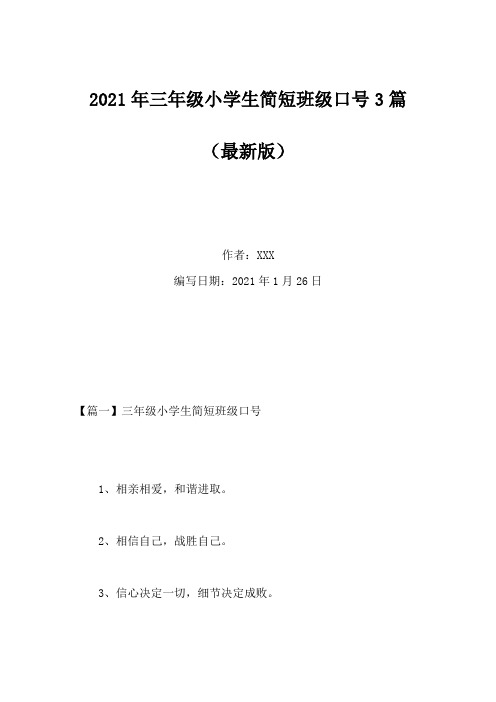 2021年三年级小学生简短班级口号3篇