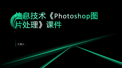 信息技术《Photoshop图片处理》课件