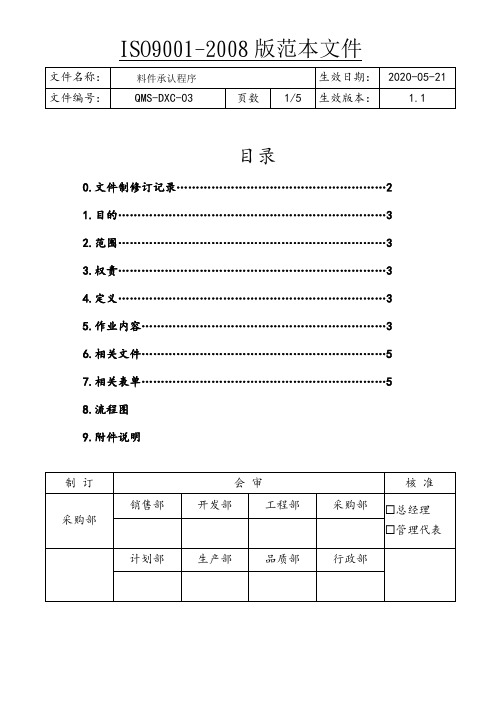 ISO9001料件承认程序