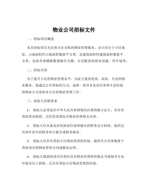 物业公司招标文件