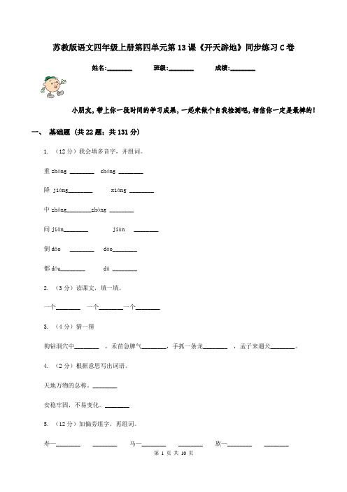 苏教版语文四年级上册第四单元第13课《开天辟地》同步练习C卷