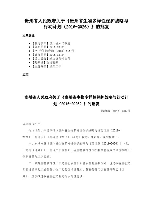 贵州省人民政府关于《贵州省生物多样性保护战略与行动计划（2016-2026）》的批复