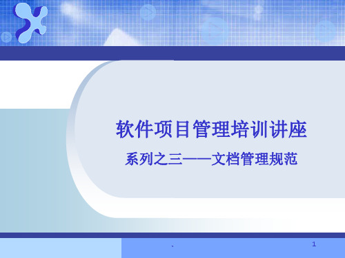 软件开发文档管理规范课件.ppt