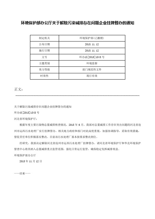 环境保护部办公厅关于解除污染减排存在问题企业挂牌督办的通知-环办函[2015]1843号