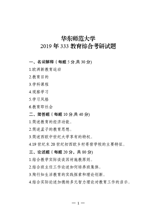 华东师范大学、陕西师范大学教育学333考研-历年教育综合考研试题