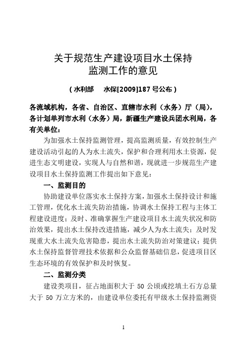 4、水利部 关于规范生产建设项目水土保持监测工作的意见(水保〔2009〕187号)