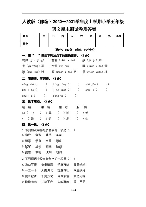 人教版(部编)2020--2021学年度上学期小学五年级语文期末测试卷及答案(含两套题)