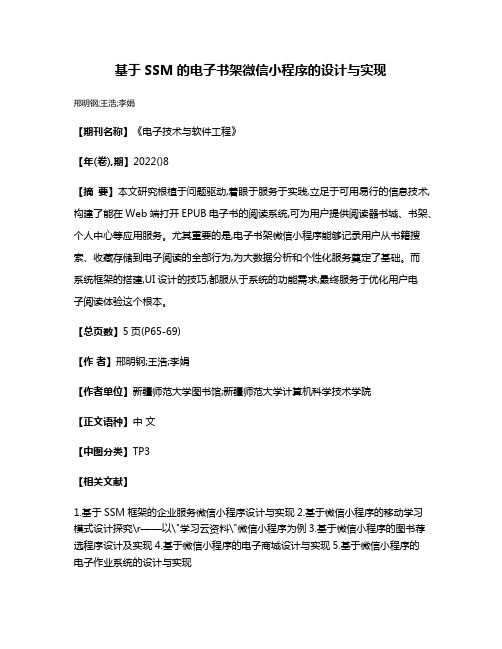 基于SSM的电子书架微信小程序的设计与实现