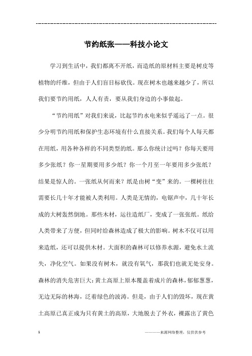 节约纸张——科技小论文_初二作文
