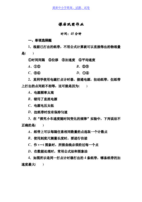 高一上学期人教版物理必修一课后巩固作业：第二章匀变速直线运动的研究2-1