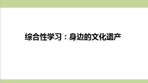 部编人教版八年级上册语文第六单元综合性学习：身边的文化遗产 重点习题练习复习课件