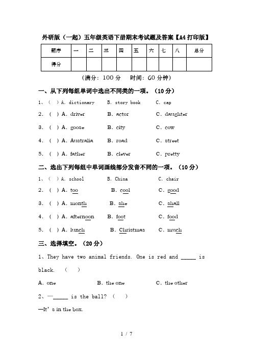 外研版(一起)五年级英语下册期末考试题及答案【A4打印版】