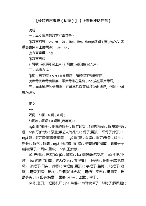 【长沙方言宝典（初稿）】（正宗长沙话注音）