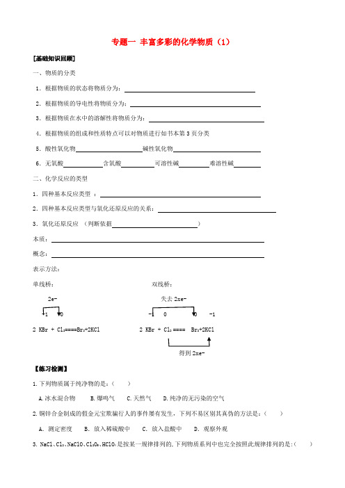 高中化学 第一单元《丰富多彩的化学物质-物质的分类与转化》导学案  苏教版必修1