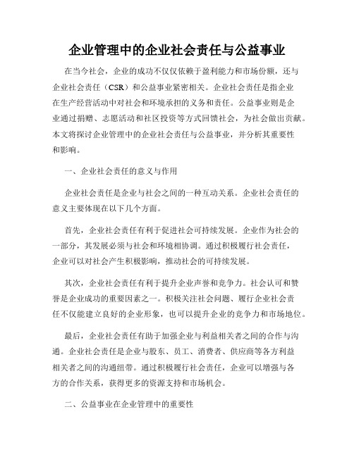 企业管理中的企业社会责任与公益事业