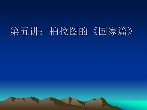 《西方哲学史》教学课件：第五讲：柏拉图的《国家篇