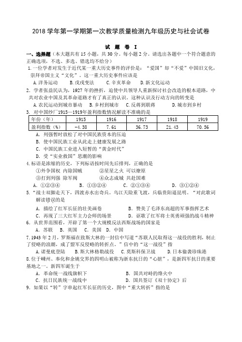 2018学年第一学期第一次教学质量检测九年级历史与社会试卷(含答题卷和参考答案)