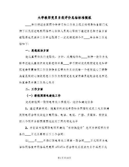 2023年大学教师党员自我评价总结标准模板(四篇)