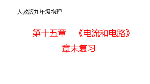 人教版初中物理《电流和电路》实用课件1