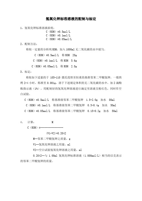 氢氧化钾标准溶液的配制与标定