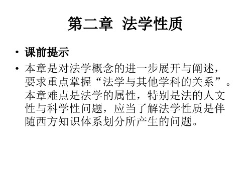 法学性质