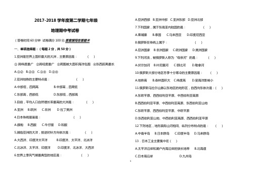 2017-2018学年七年级地理期中考试