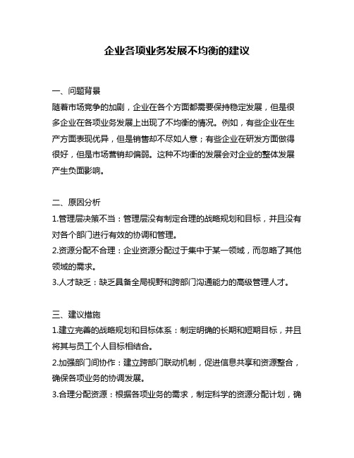 企业各项业务发展不均衡的建议