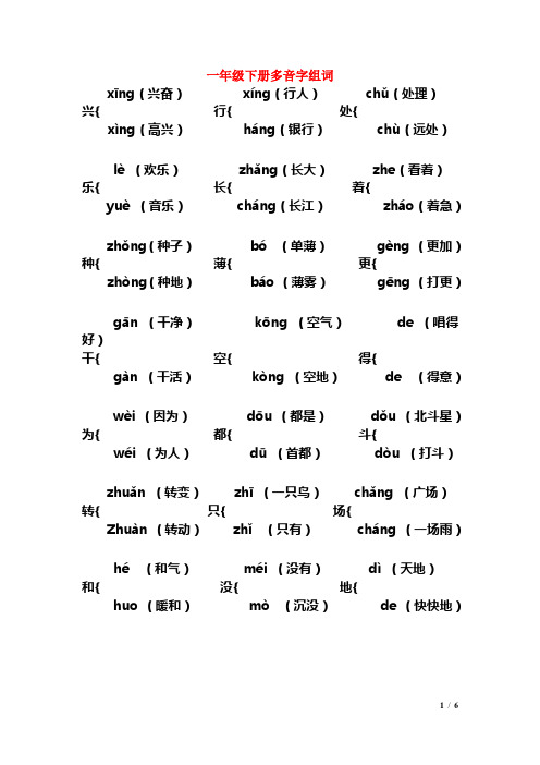 一年级下册多音字、形近字、同音字组词