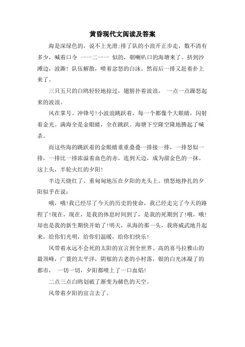 黄昏现代文阅读及答案