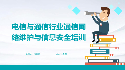 电信与通信行业通信网络维护与信息安全培训ppt