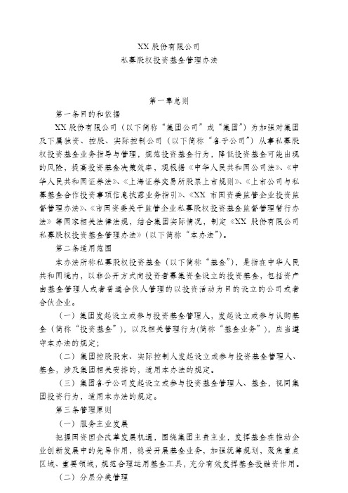 股份公司私募股权投资基金管理办法