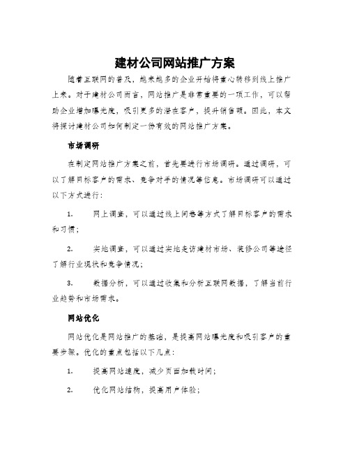 建材公司网站推广方案