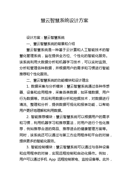 慧云智慧系统设计方案 (2)