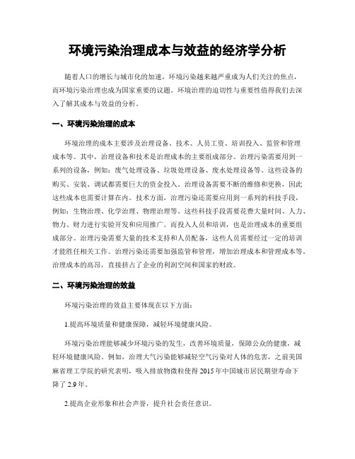 环境污染治理成本与效益的经济学分析