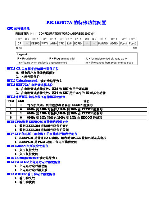 PIC16F877A的特殊功能配置