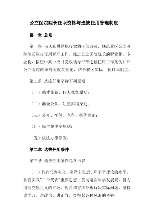 公立医院院长任职资格与选拔任用制度