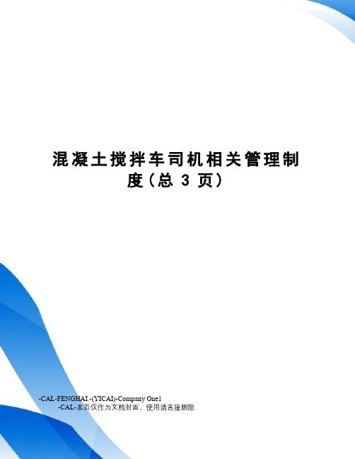 混凝土搅拌车司机相关管理制度(总3页)