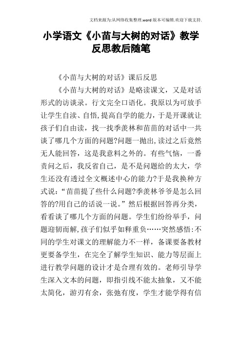 小学语文小苗与大树的对话教学反思教后随笔