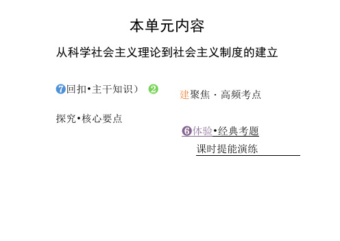 高三历史一轮复习课件：从科学社会主义理论到社会主义的建立