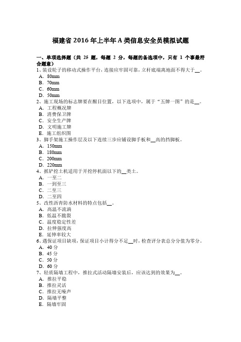 福建省2016年上半年A类信息安全员模拟试题