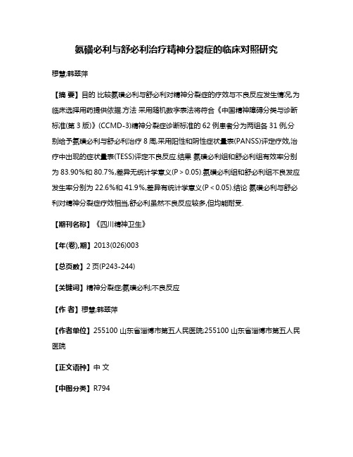 氨磺必利与舒必利治疗精神分裂症的临床对照研究