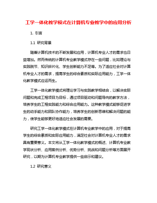 工学一体化教学模式在计算机专业教学中的应用分析