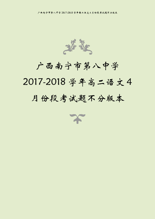 广西南宁市第八中学2017-2018学年高二语文4月份段考试题不分版本