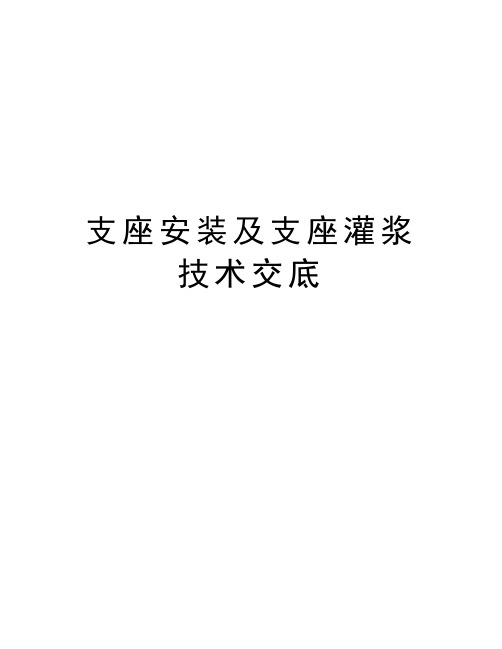 支座安装及支座灌浆技术交底知识分享