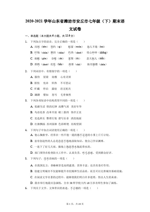 2020-2021学年山东省潍坊市安丘市七年级(下)期末语文试卷(附答案详解)