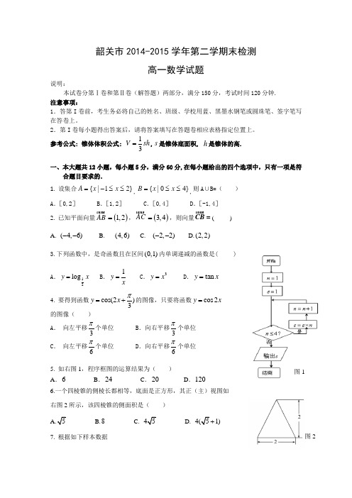 广东省韶关市2014-2015学年高一下学期期末考试数学试题Word版含答案