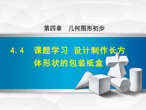 【精品课件】数学人教版七年级上册第4章几何图形初步4.4课题学习设计制作长方体形状的包装纸盒