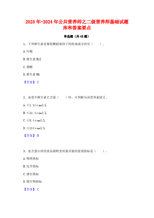 2023年-2024年公共营养师之二级营养师基础试题库和答案要点