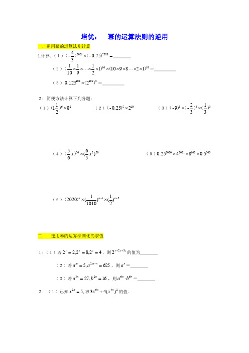 培优： 幂的运算法则的逆用