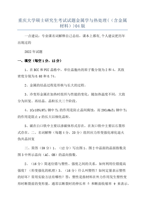 重庆大学硕士研究生考试试题金属学与热处理((含金属材料))04版